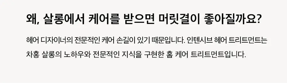 [손상 집중 케어 / 단독기획] 차홍 인텐시브 헤어 트리트먼트 200ml 기획 (+트리트먼트 50ml 증정) 상세페이지 7